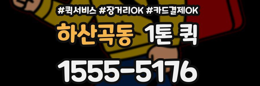 하산곡동 1톤 퀵