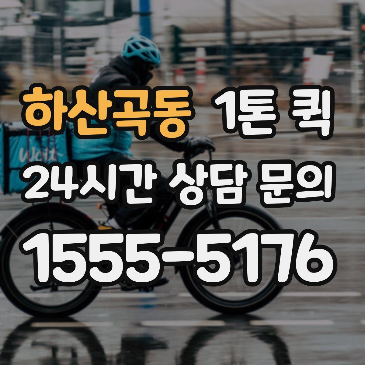 하산곡동 1톤 퀵