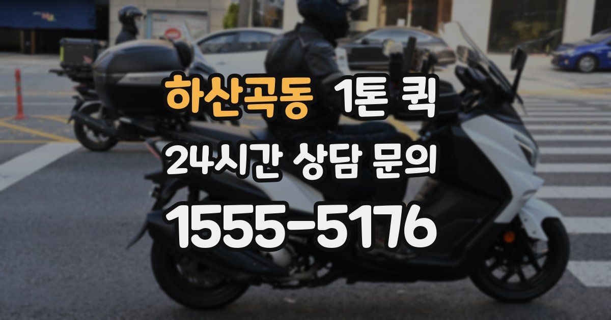 하산곡동 1톤 퀵