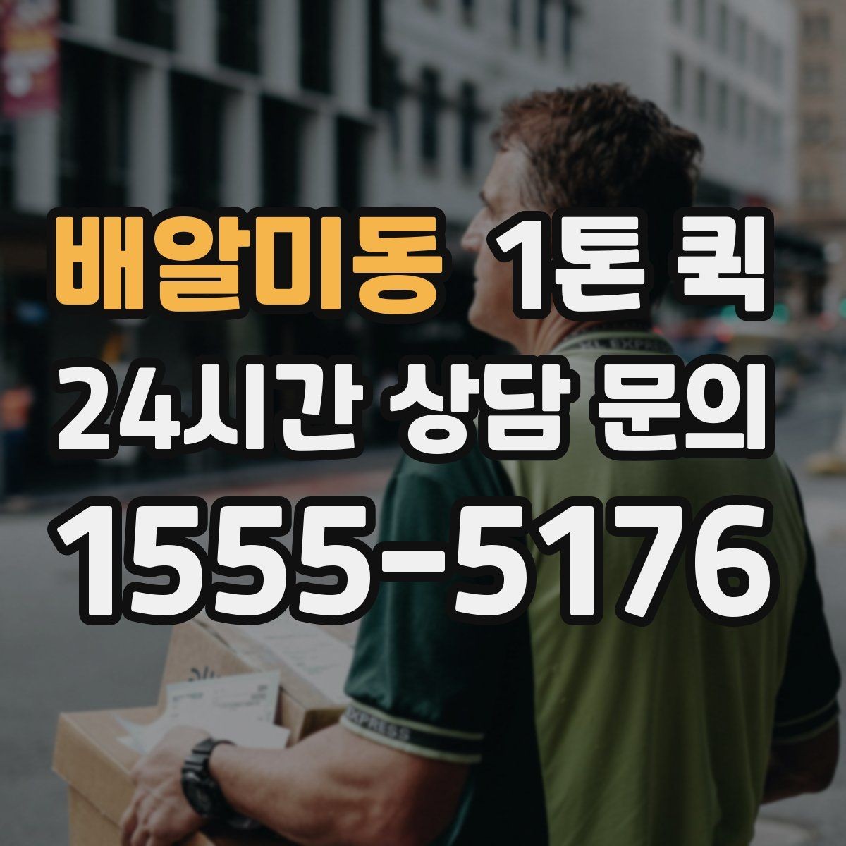 배알미동 1톤 퀵 소형 중형 화물 당일 배송을 깔끔하게