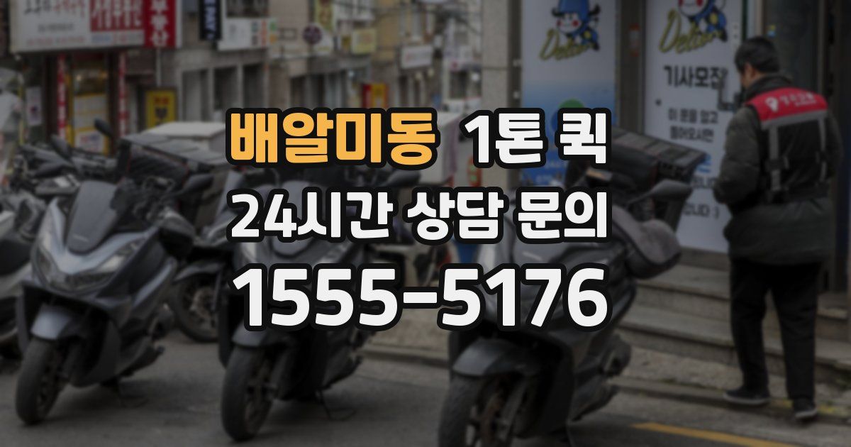 배알미동 1톤 퀵