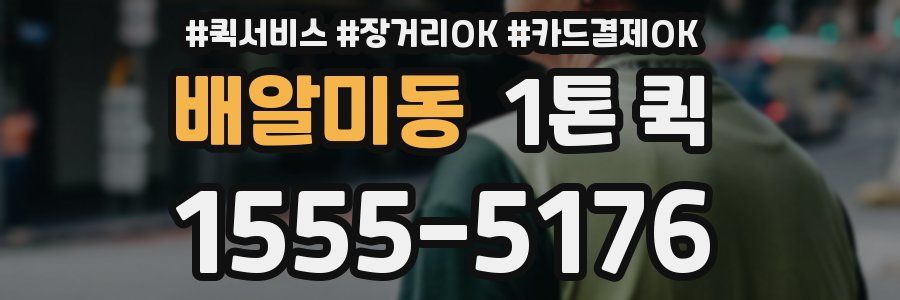 배알미동 1톤 퀵