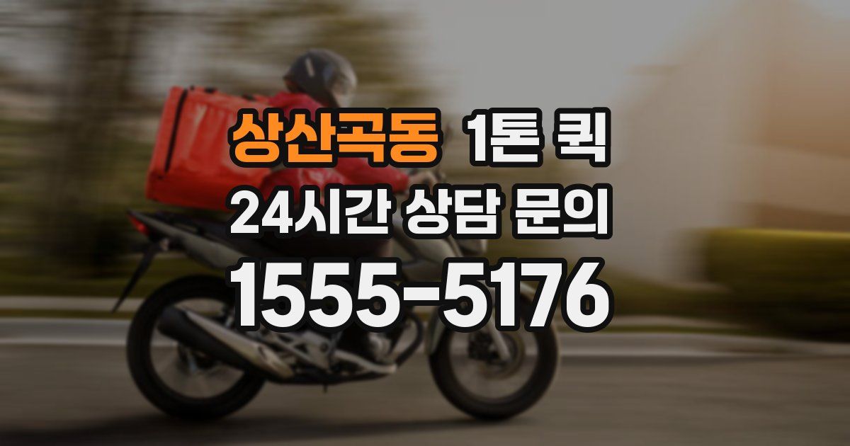 상산곡동 1톤 퀵