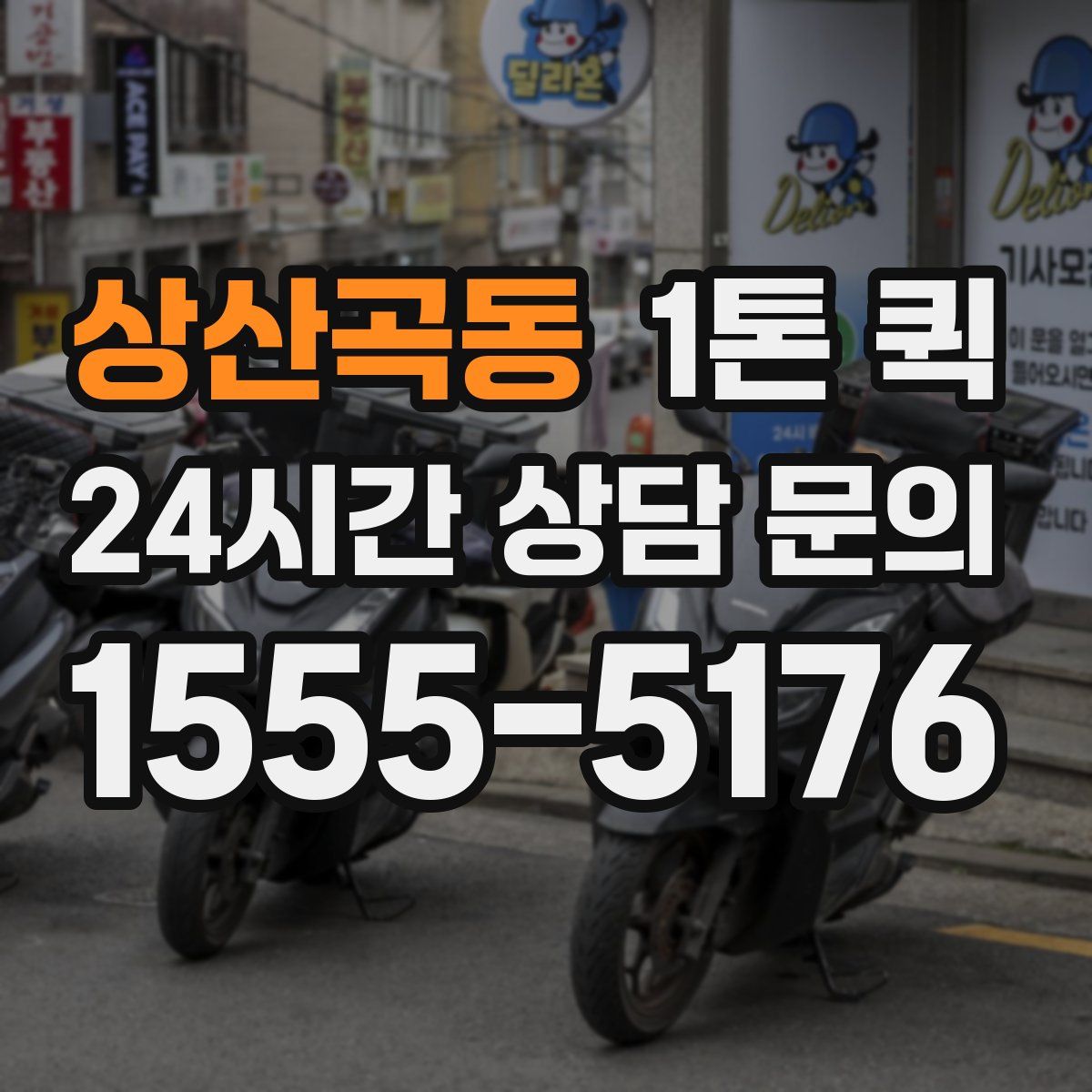 상산곡동 1톤 퀵