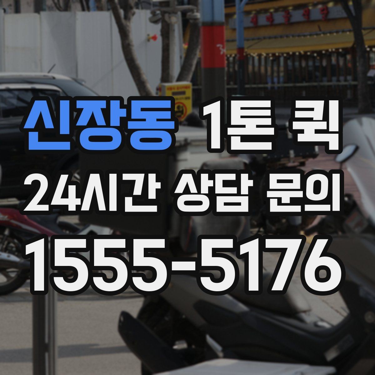 신장동 1톤 퀵 비용이 달라지는 요소를 쉽게 정리