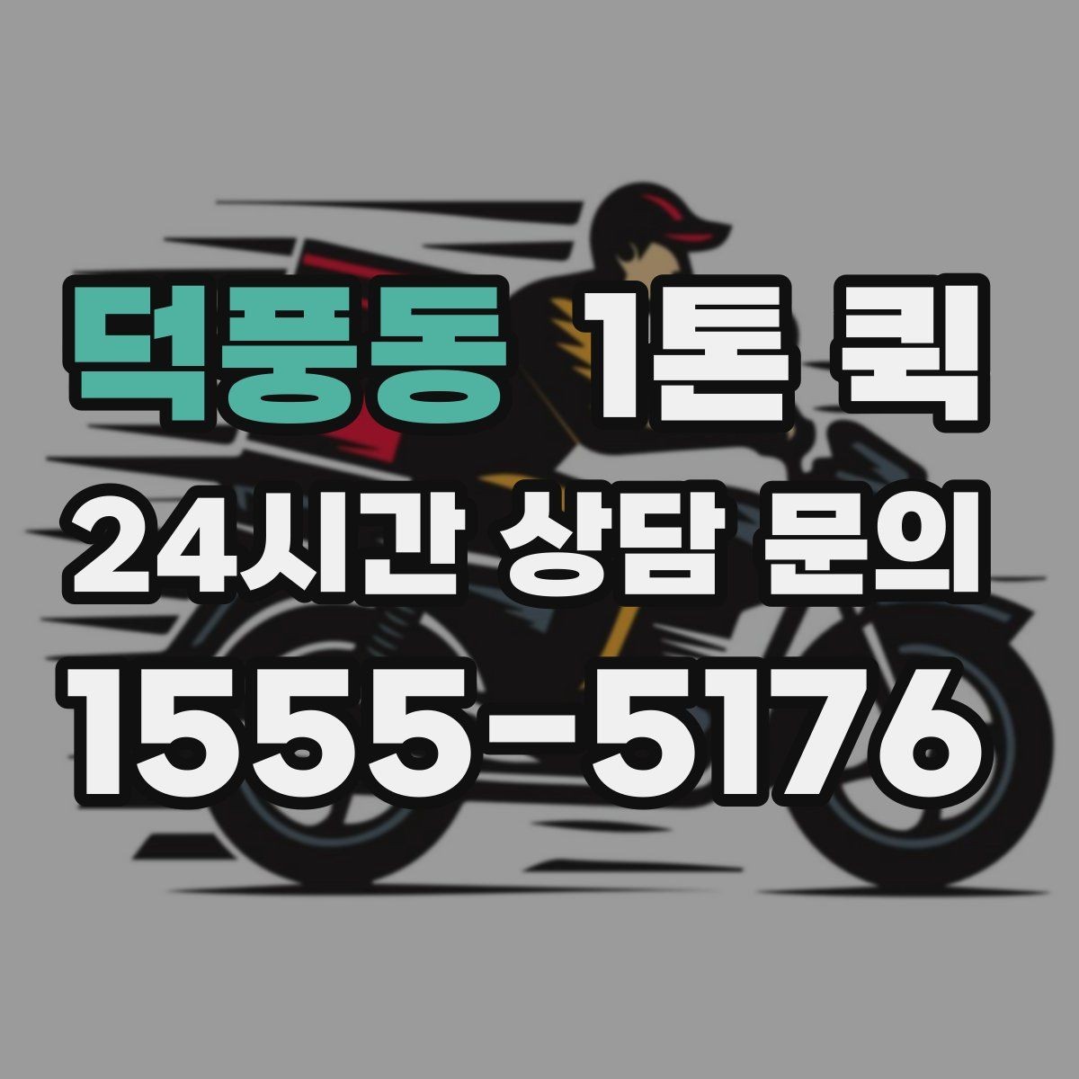 덕풍동 1톤 퀵 비용이 달라지는 요소를 쉽게 정리