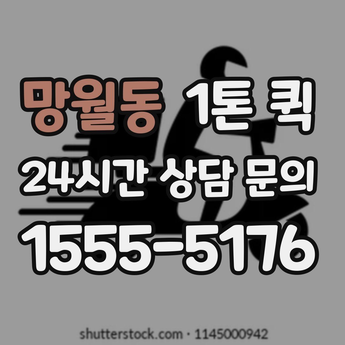 망월동 1톤 퀵 택배와 용달 사이 가장 딱 맞는 선택
