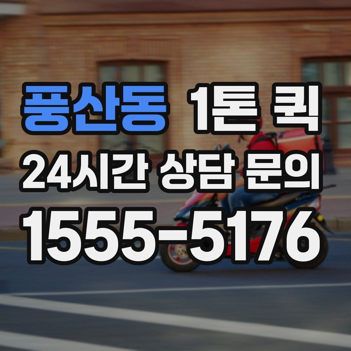 풍산동 1톤 퀵 출발 전 물품 목록을 만들면 실수가 줄어요