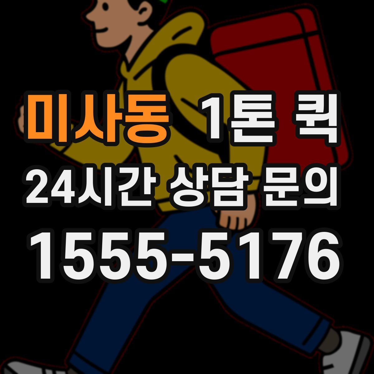 미사동 1톤 퀵