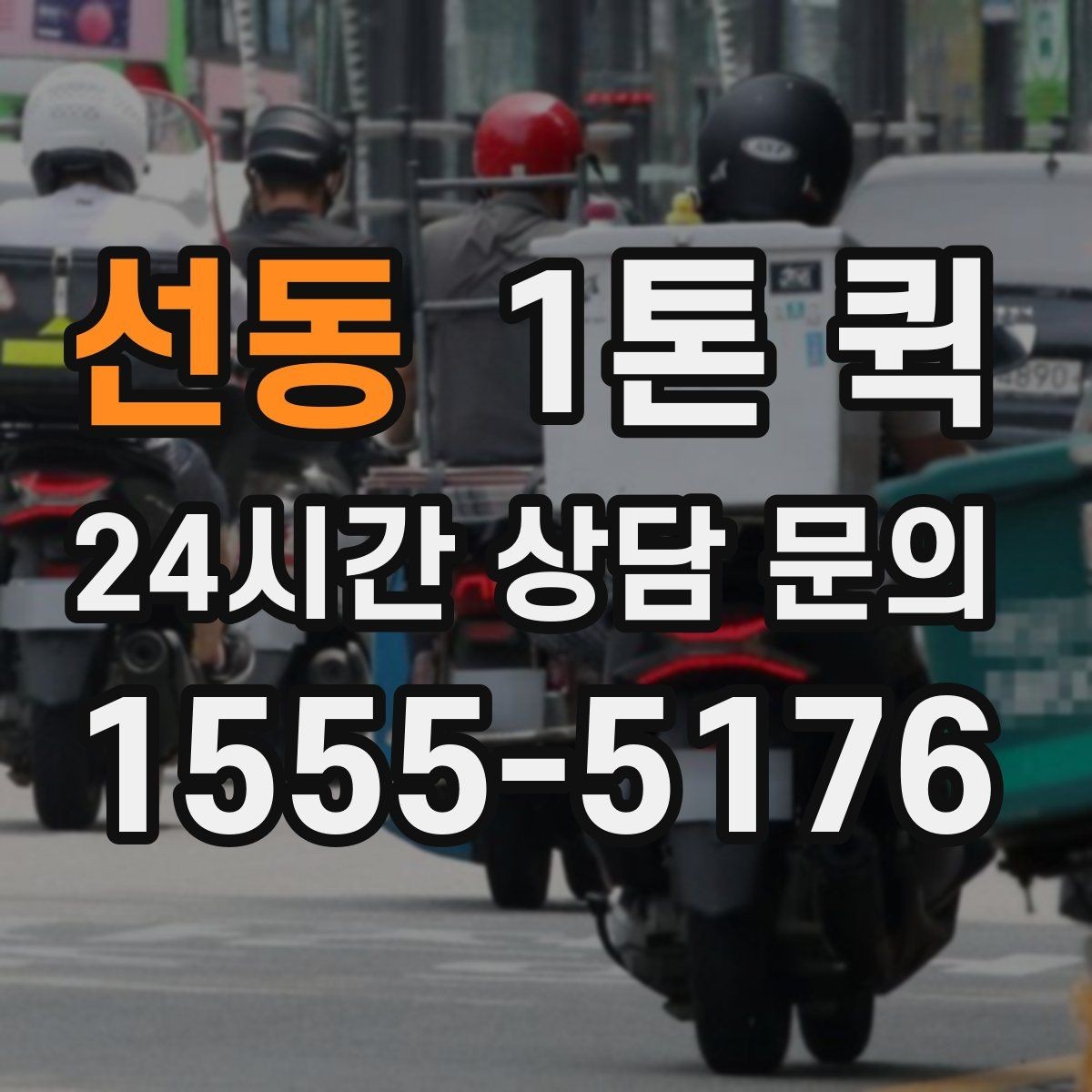 선동 1톤 퀵 접수할 때 꼭 알려야 할 정보 5가지