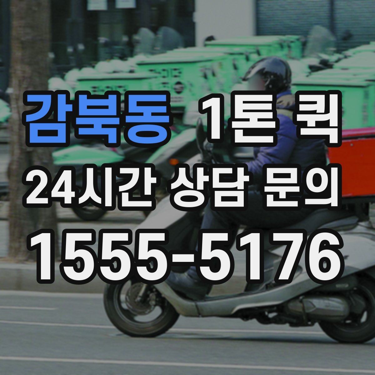 감북동 1톤 퀵 소형 화물부터 중형 박스까지 깔끔하게