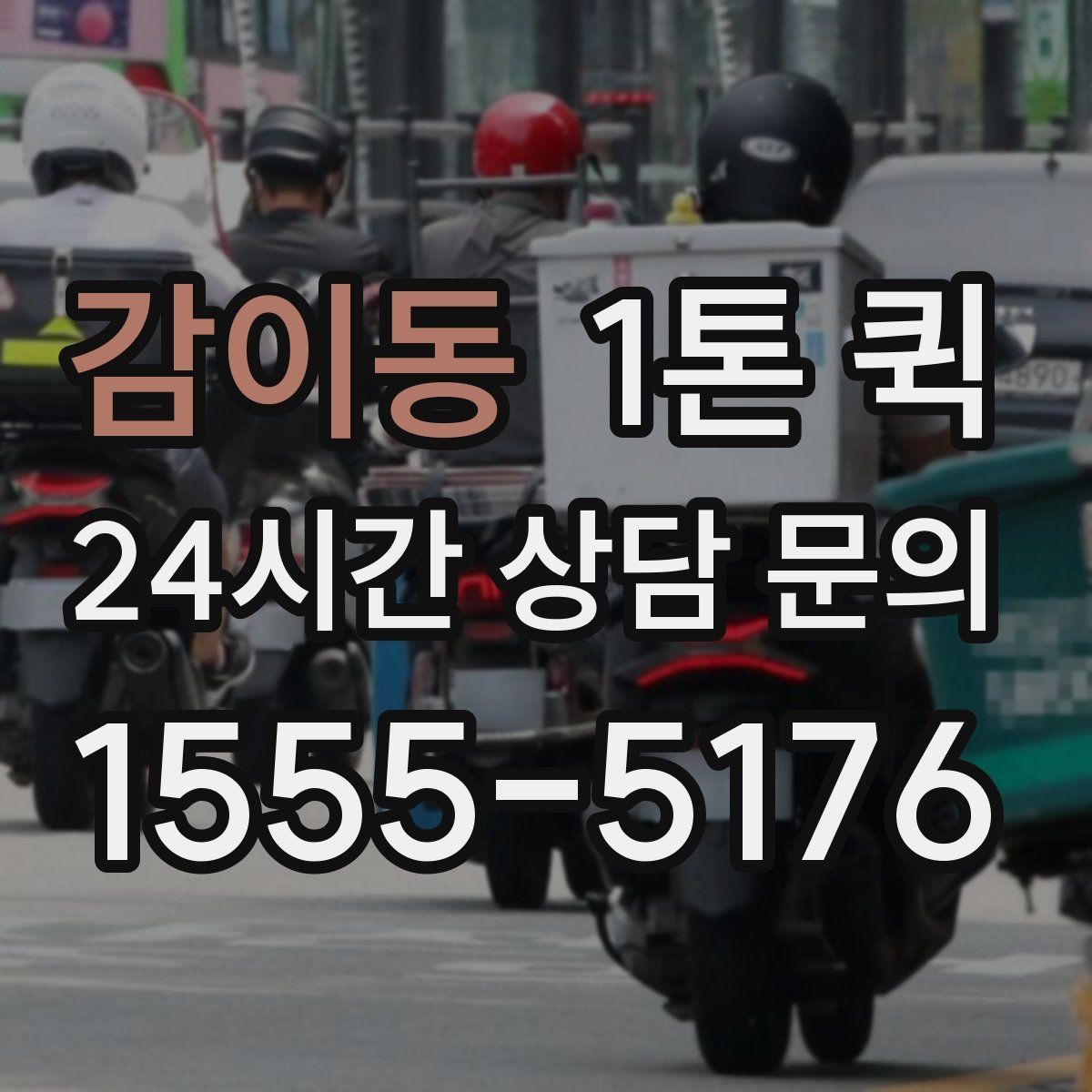 감이동 1톤 퀵 배너 거치대 인쇄물을 당일로 배송하기