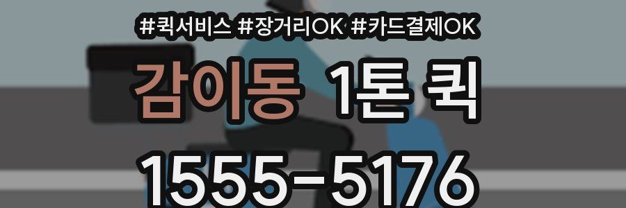 감이동 1톤 퀵