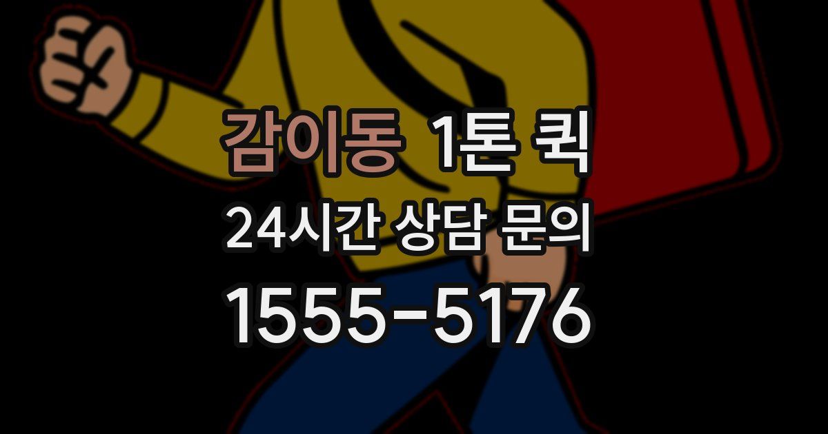 감이동 1톤 퀵