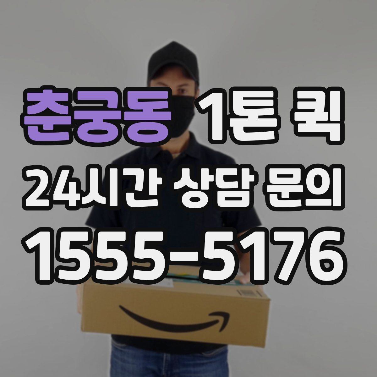 춘궁동 1톤 퀵 전자부품 릴 박스 운송이 급할 때