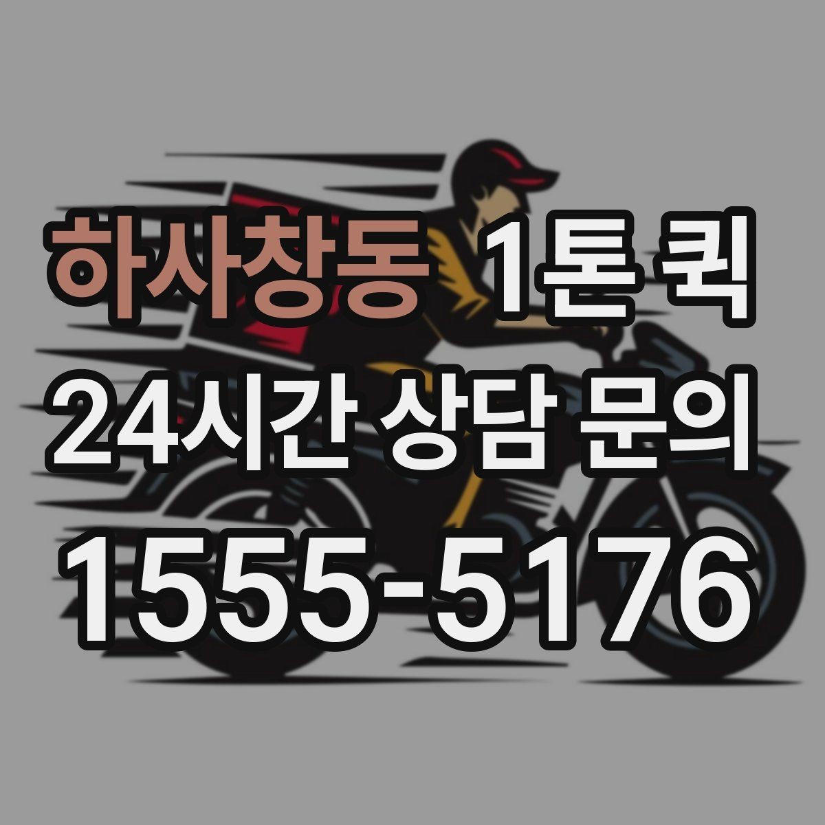 하사창동 1톤 퀵 한 번에 깔끔히 끝내는 당일 화물 운송