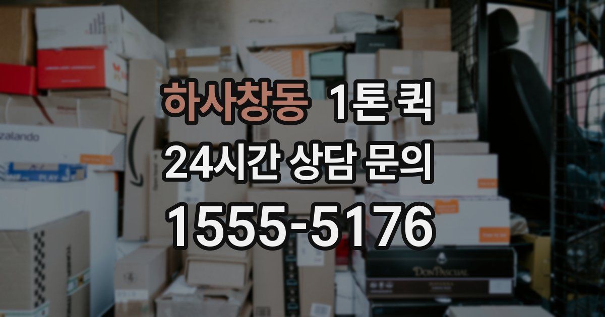 하사창동 1톤 퀵