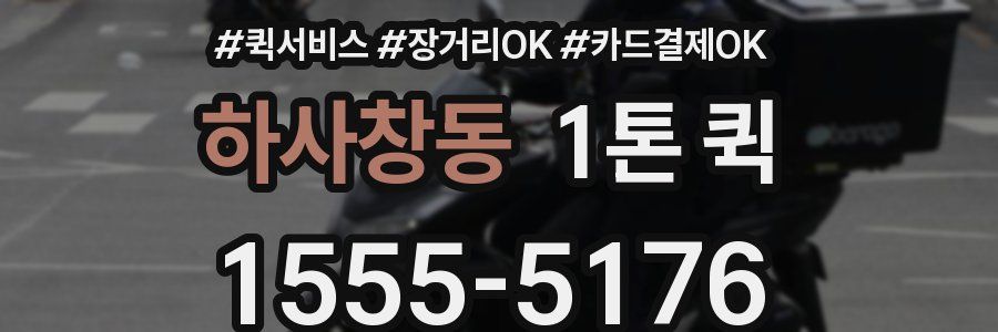하사창동 1톤 퀵