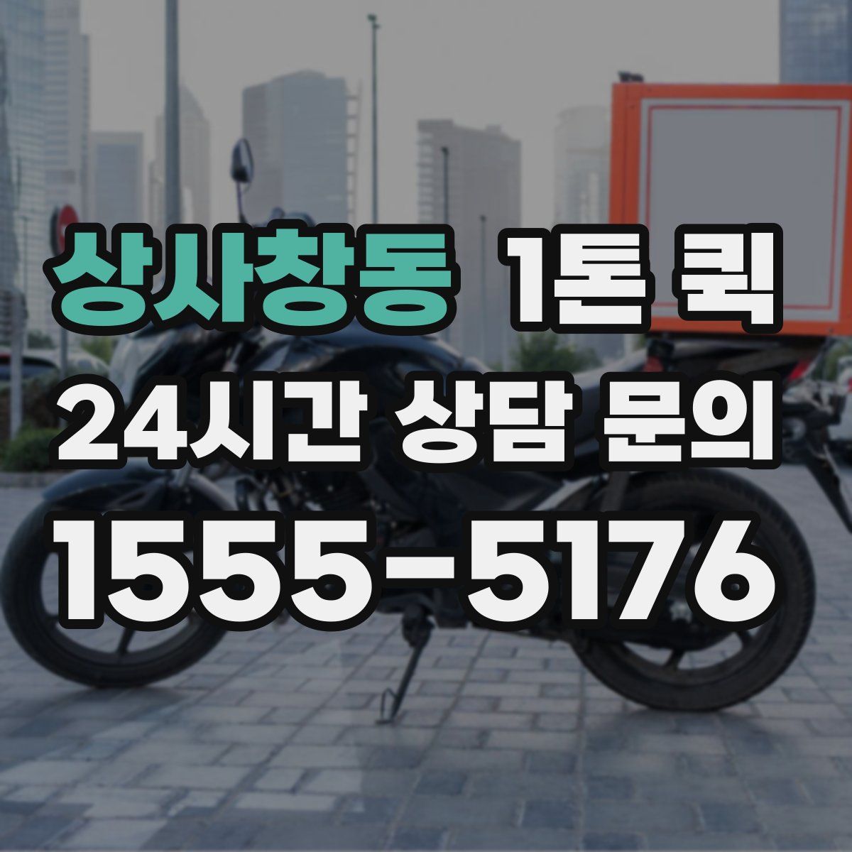 상사창동 1톤 퀵