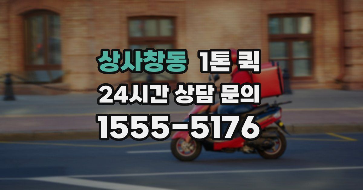 상사창동 1톤 퀵