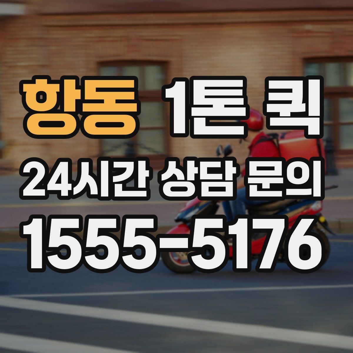 항동 1톤 퀵 컴퓨터 본체 모니터를 안전하게 옮기기