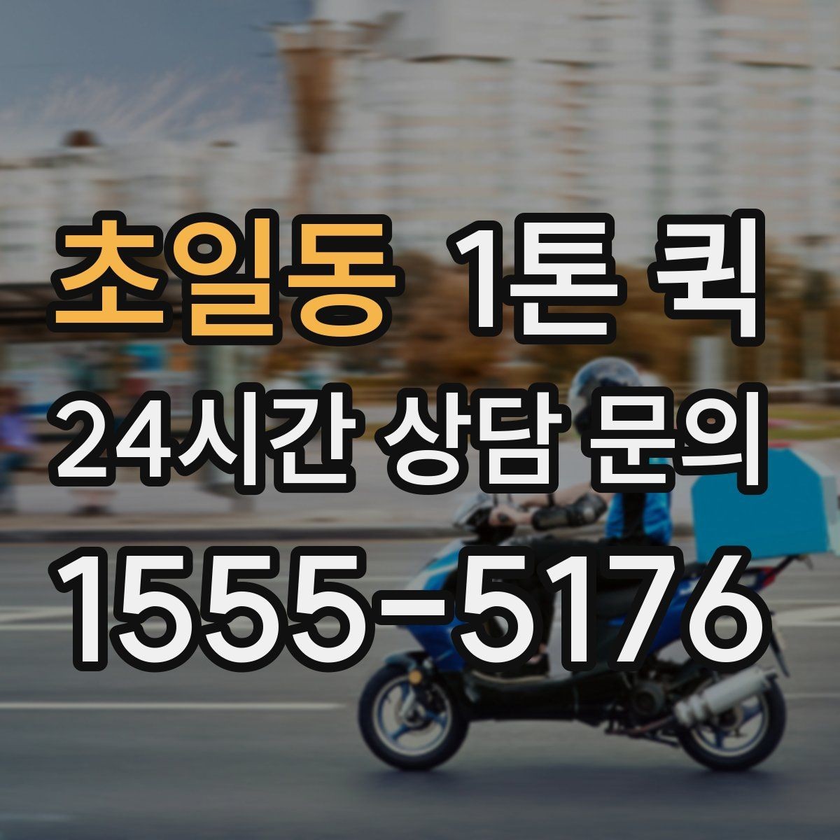 초일동 1톤 퀵 네트워크 장비 교체 부품을 당일로 보내기