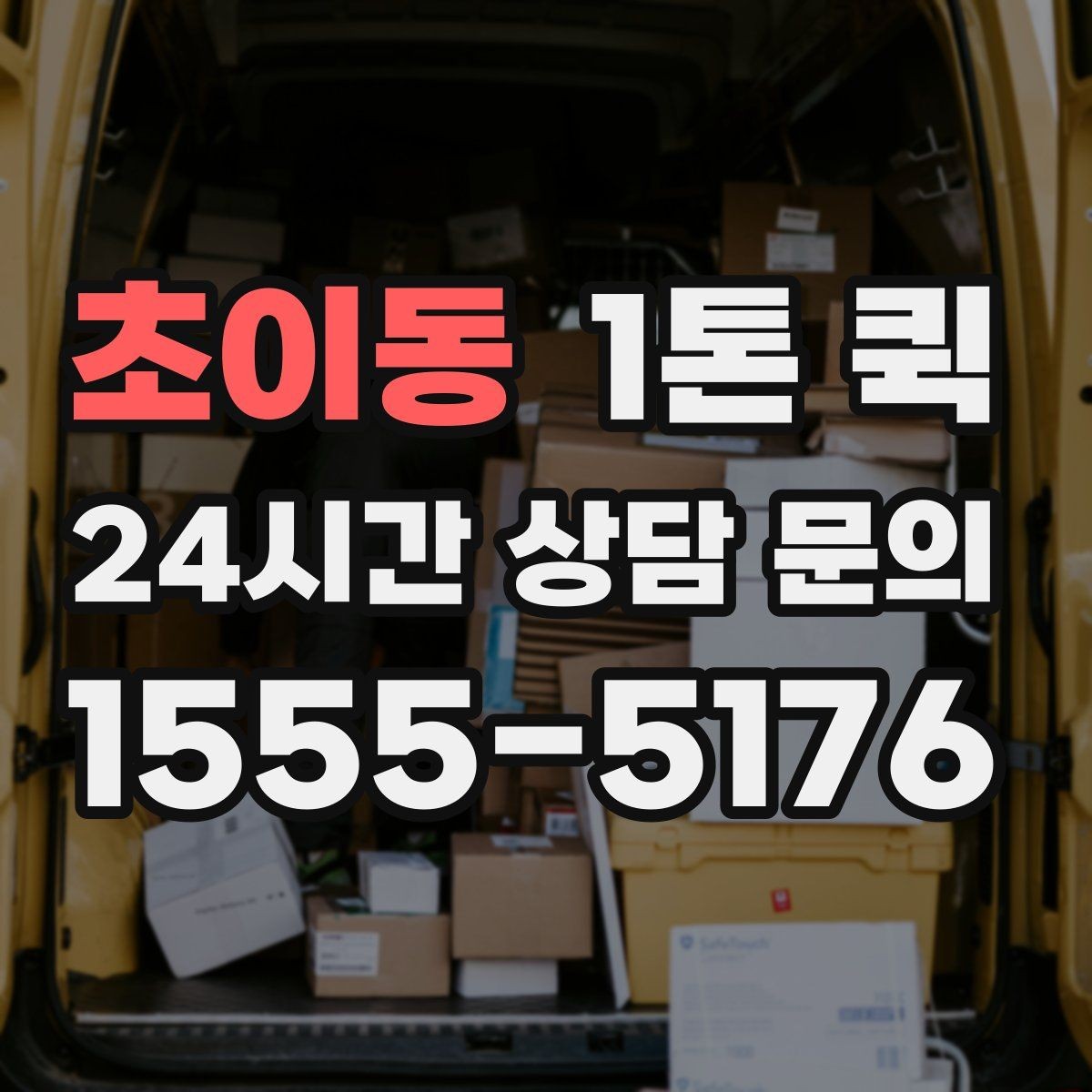 초이동 1톤 퀵 수령자 부재를 예방하는 안내 방법