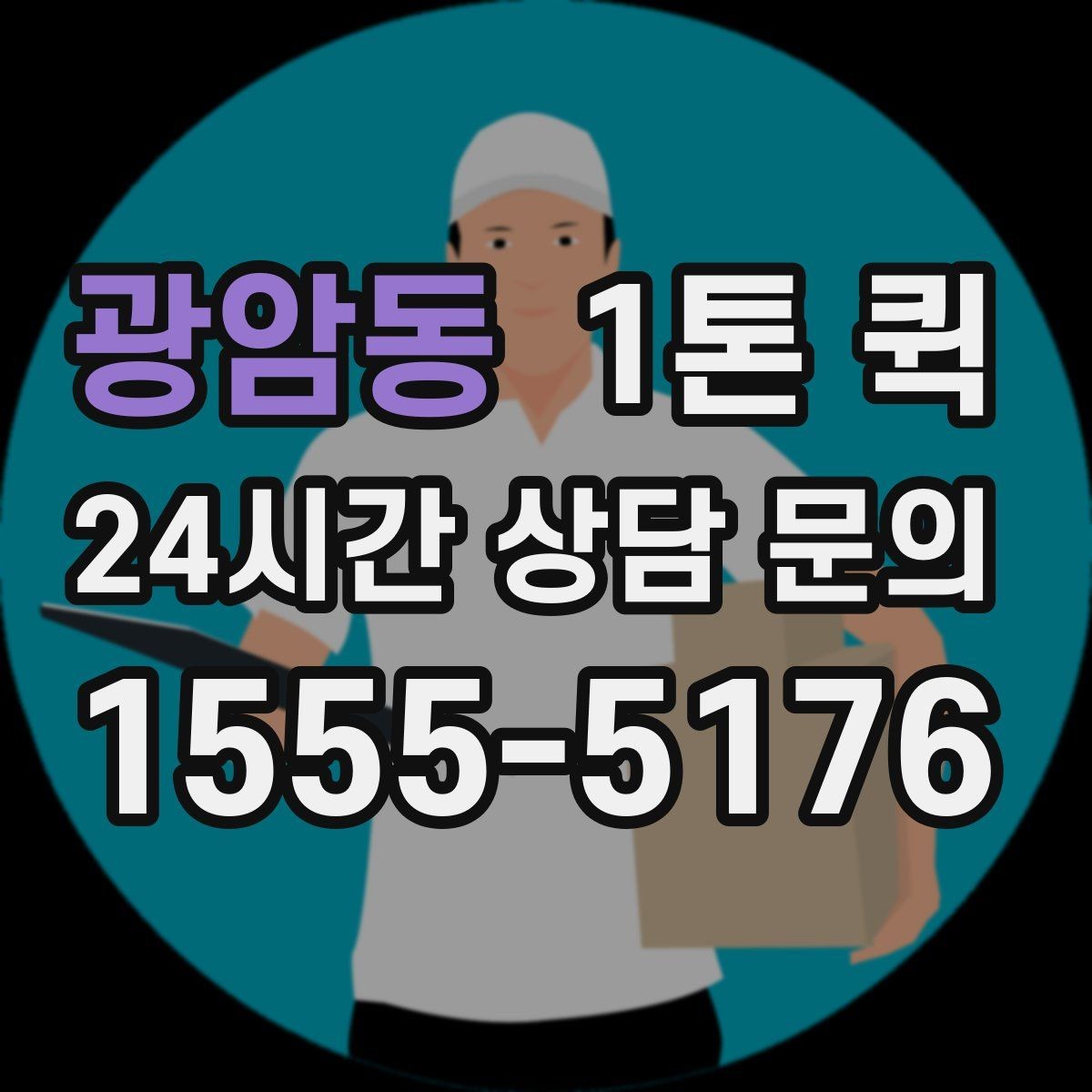 광암동 1톤 퀵 배송 중 흔들림을 줄이는 고정 포인트