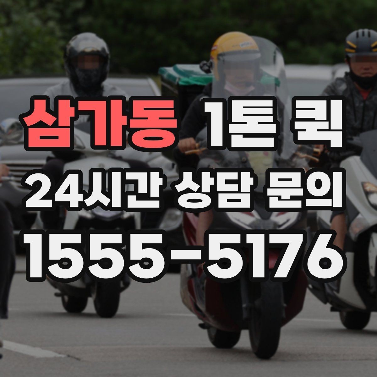 삼가동 1톤 퀵 무대 소품을 행사장으로 빠르게 보내기