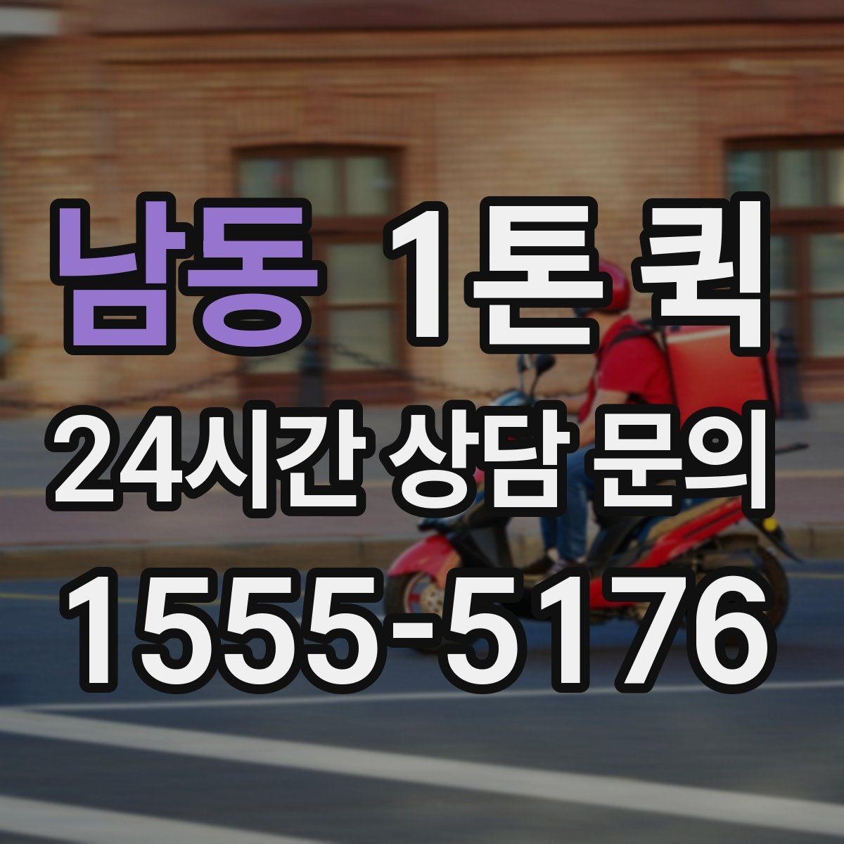 남동 1톤 퀵 박스 배송이 많은 날 효율적으로 움직이기