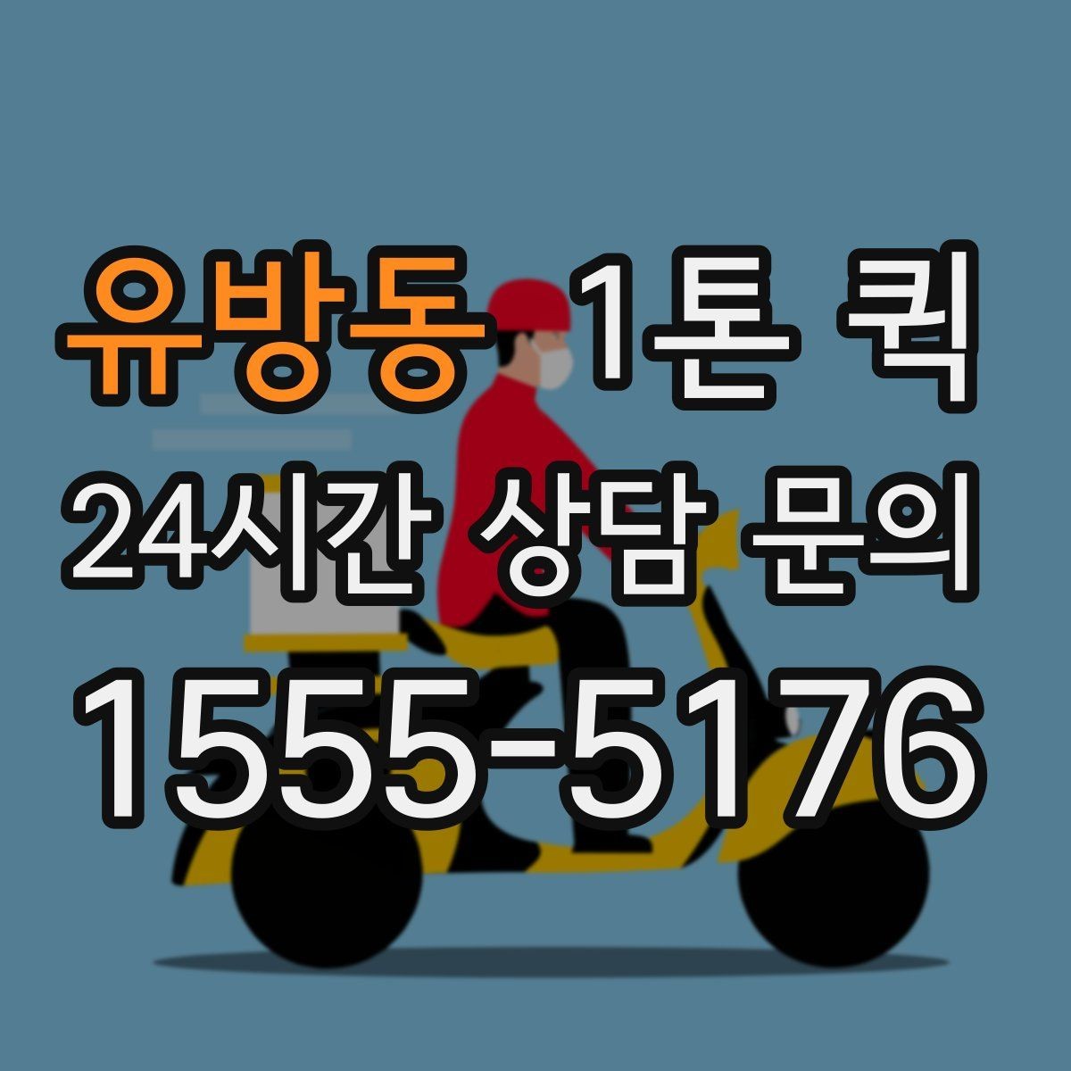 유방동 1톤 퀵 팝업 전날 밤 급히 빠진 물품 채우기