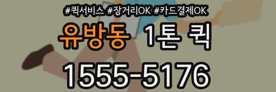 유방동 1톤 퀵