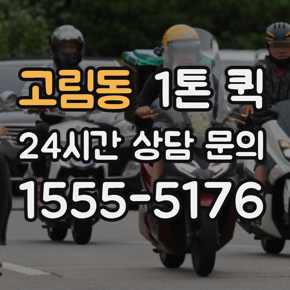 고림동 1톤 퀵 촬영 현장으로 장비를 제시간에 보내기