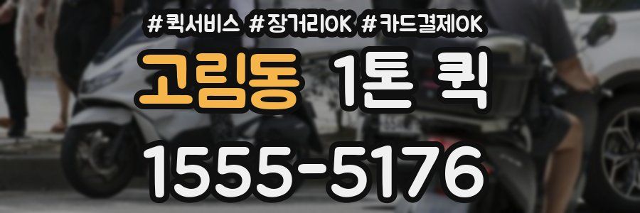 고림동 1톤 퀵