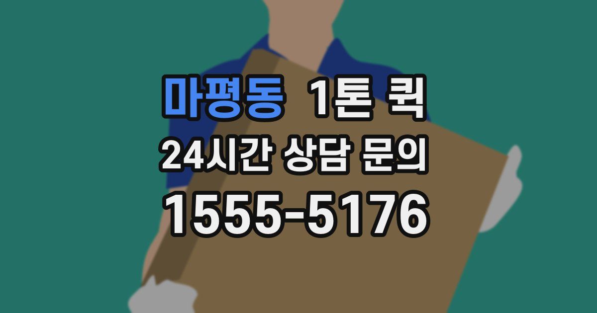 마평동 1톤 퀵