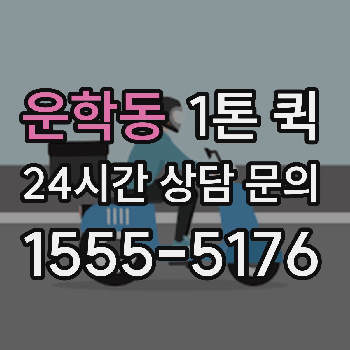 운학동 1톤 퀵
