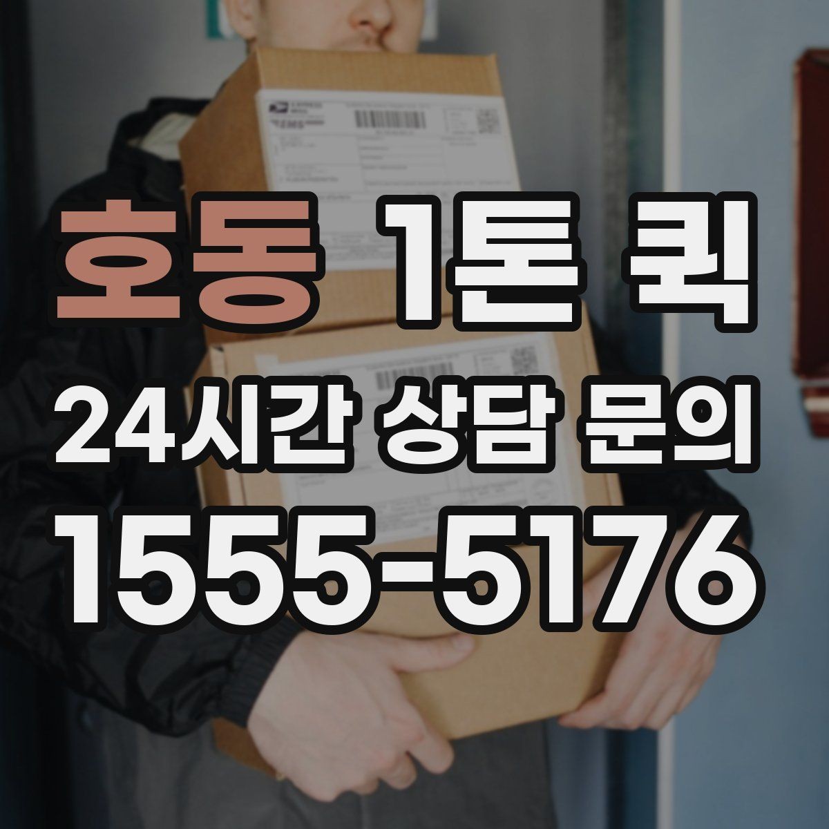 호동 1톤 퀵 배너 거치대 인쇄물을 당일로 배송하기