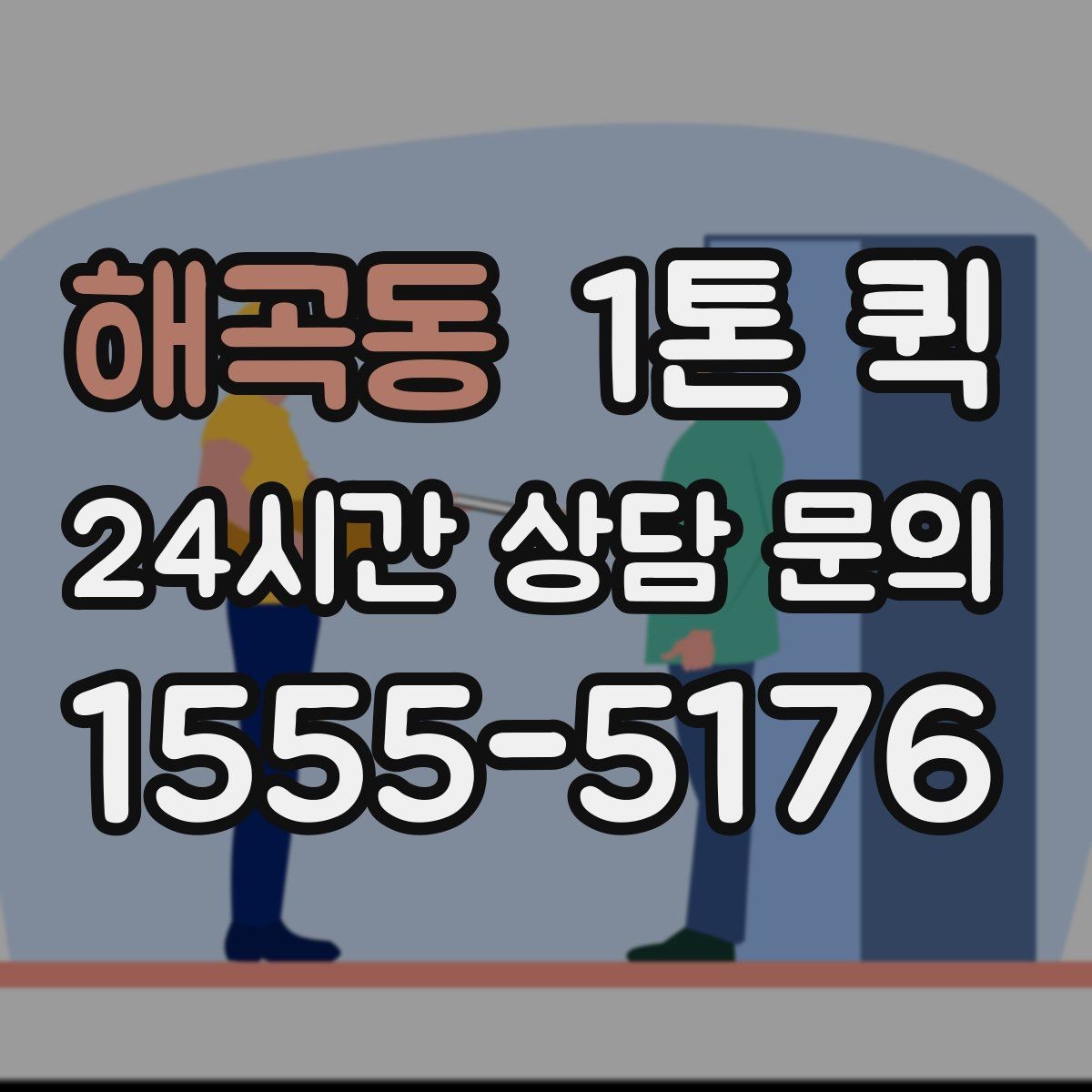 해곡동 1톤 퀵 납품지에서 빠르게 하차하려면 준비할 것