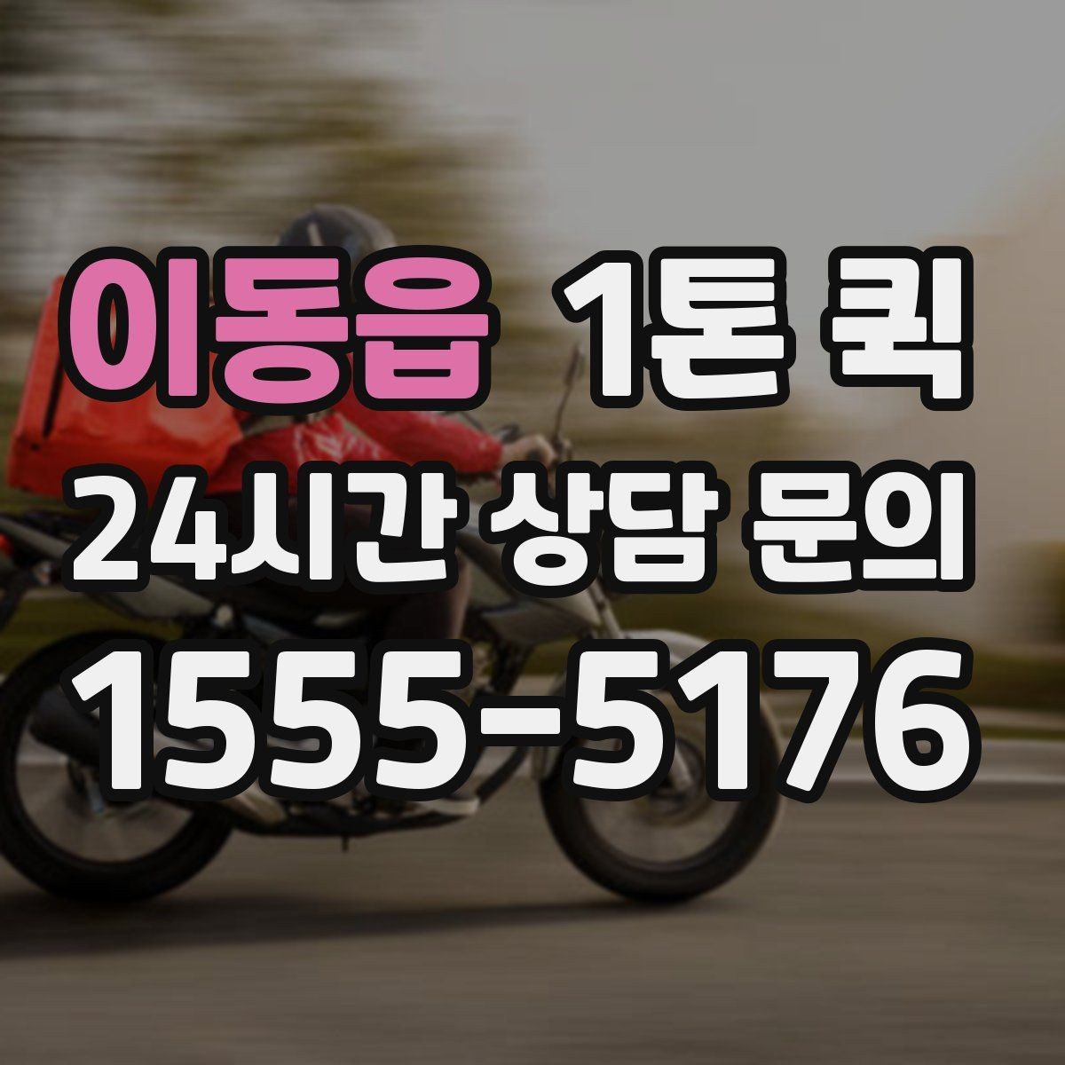 이동읍 1톤 퀵 스포츠 행사 물품을 당일로 운송하기