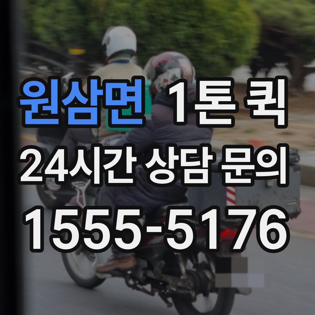 원삼면 1톤 퀵