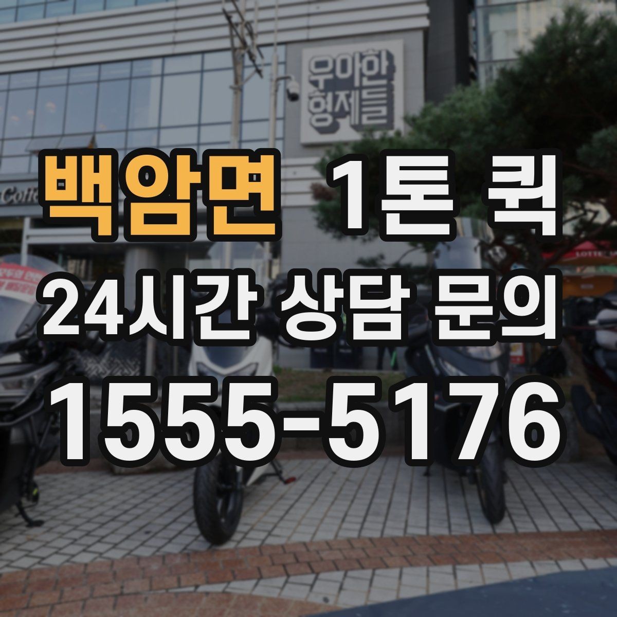 백암면 1톤 퀵 철물 부품을 급히 받아야 할 때