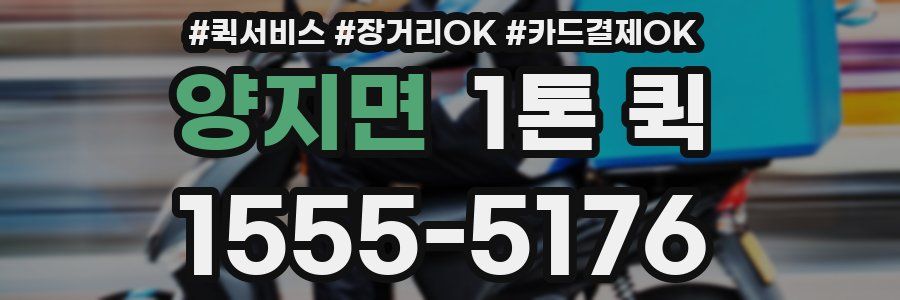 양지면 1톤 퀵