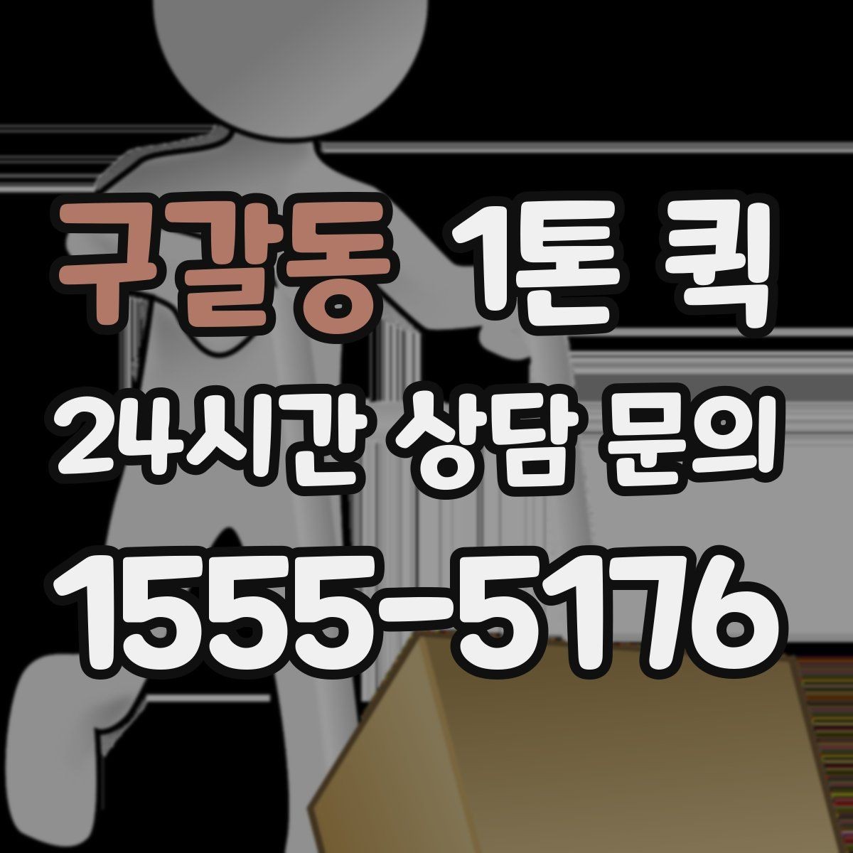 구갈동 1톤 퀵 소형 가구 박스를 빠르게 옮기는 방법