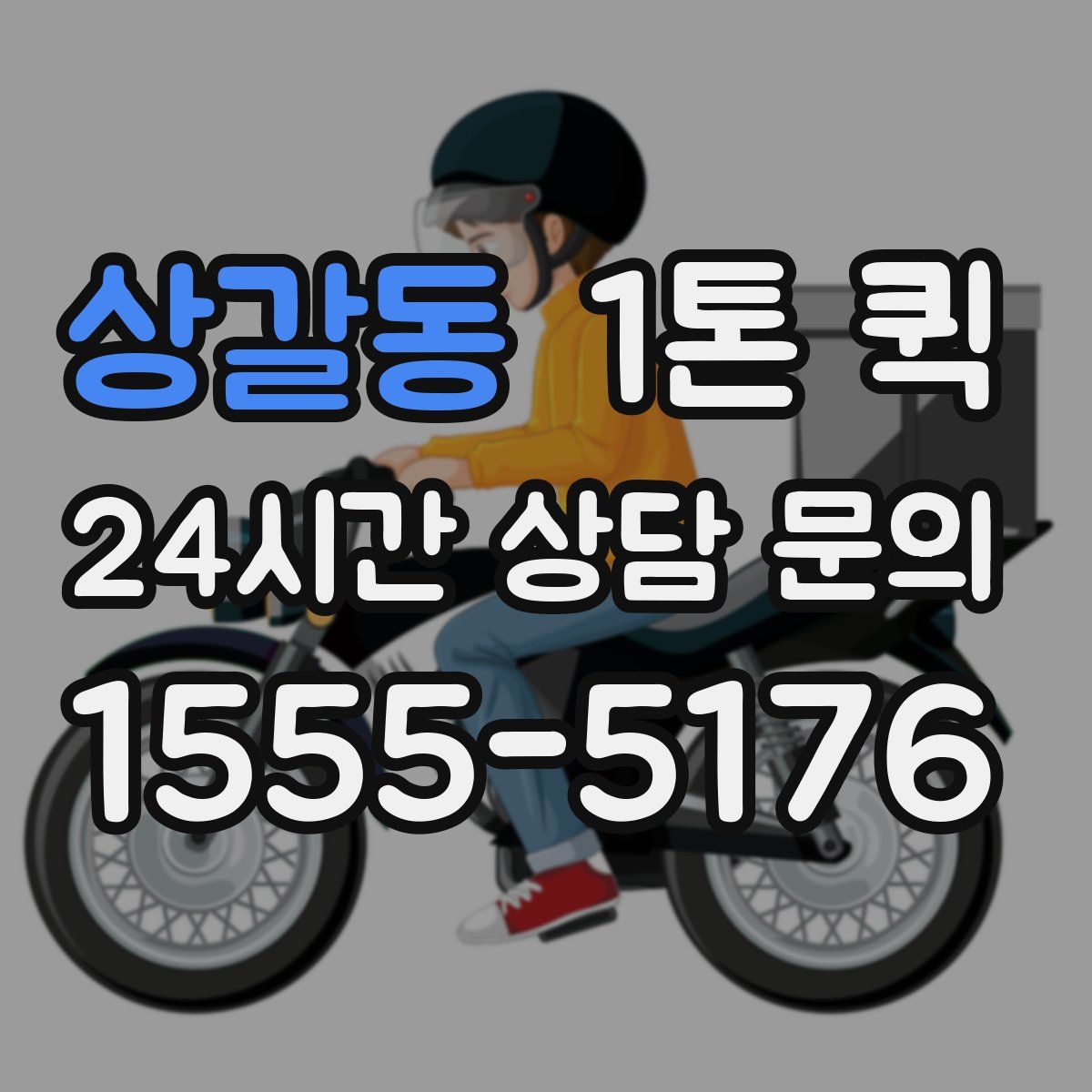 상갈동 1톤 퀵