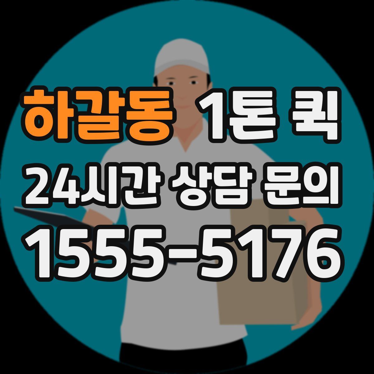 하갈동 1톤 퀵