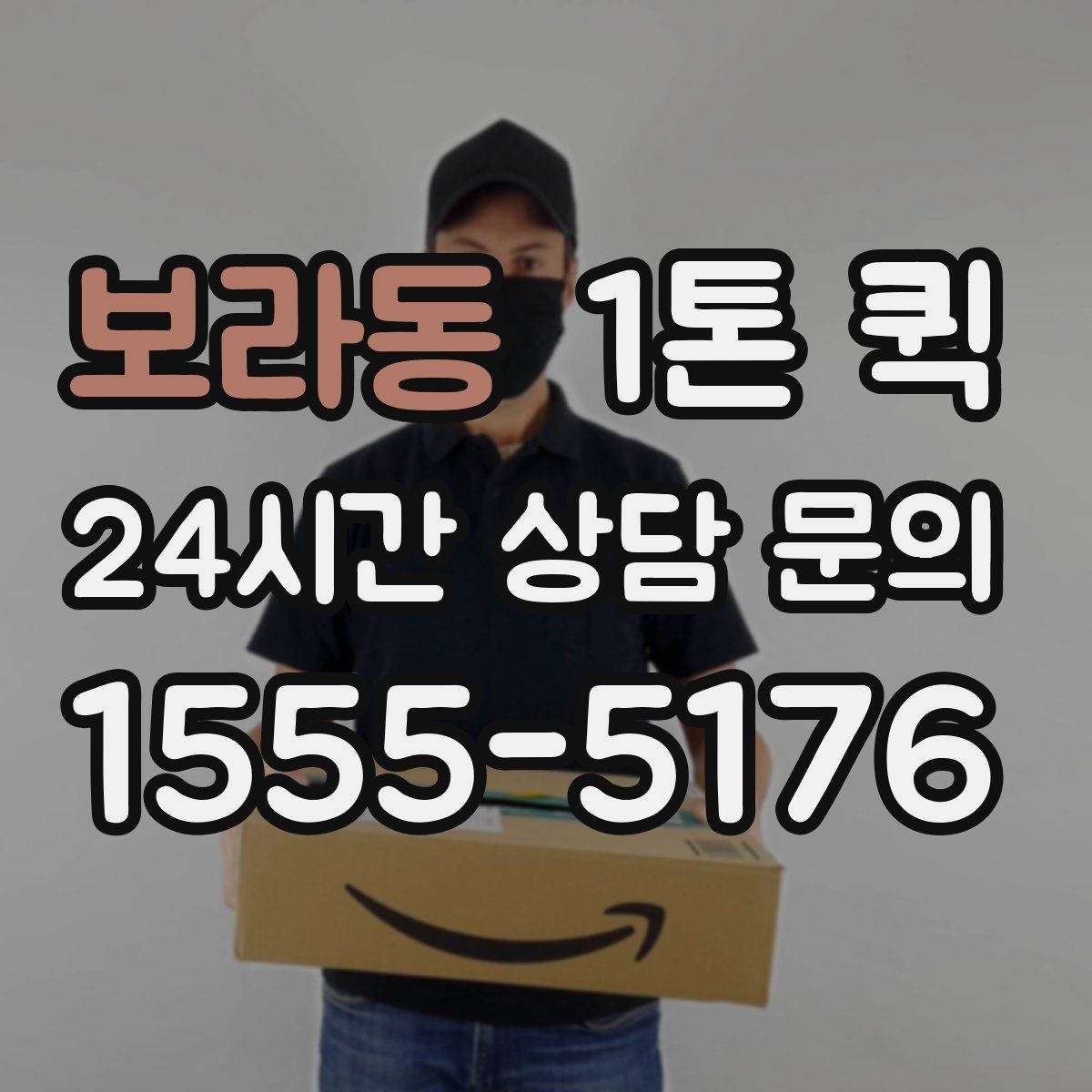 보라동 1톤 퀵 메모 한 줄로 배송 시간을 줄이는 팁