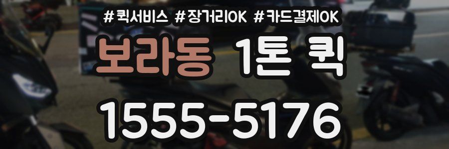 보라동 1톤 퀵
