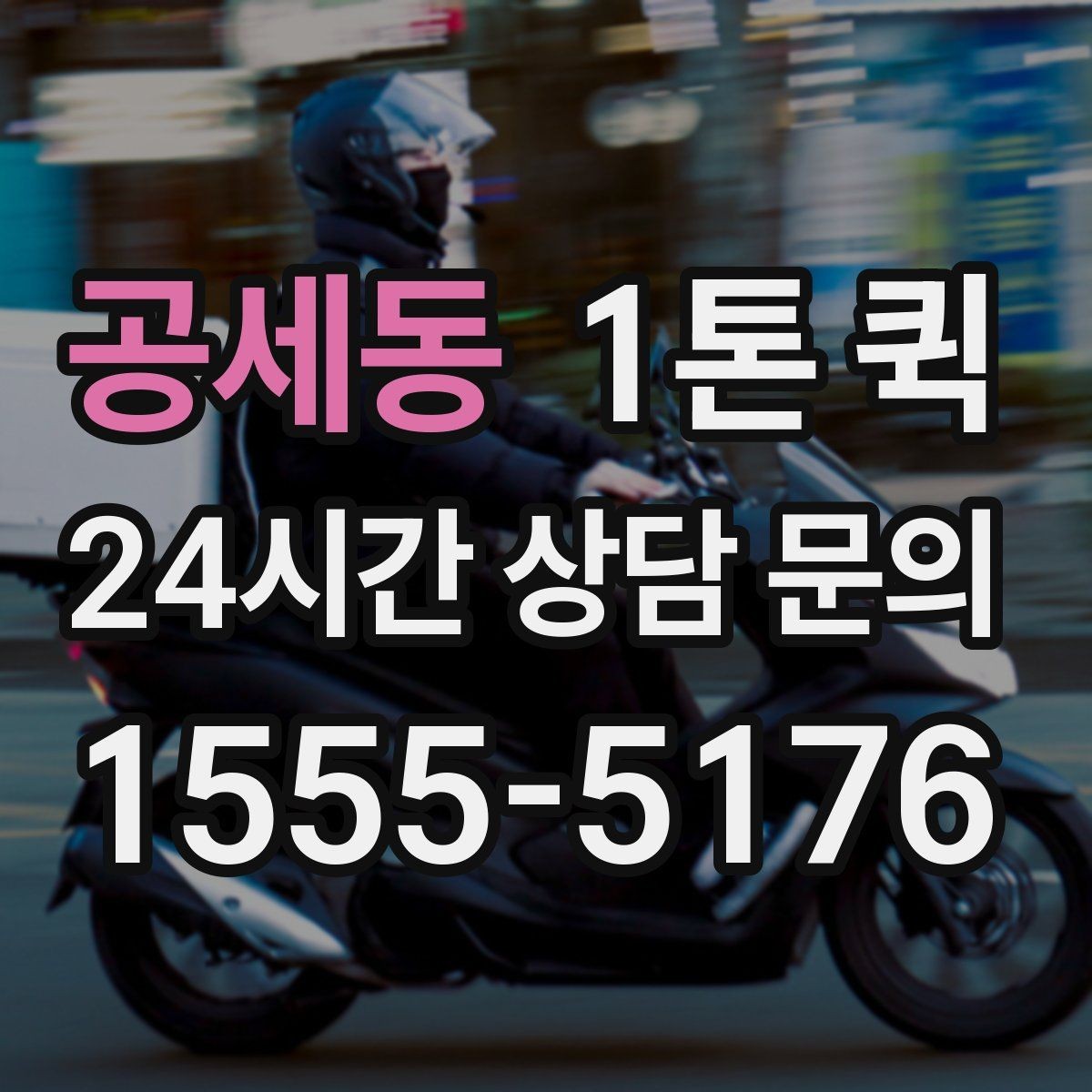 공세동 1톤 퀵 눈 오는 날에도 안전하게 이동하려면