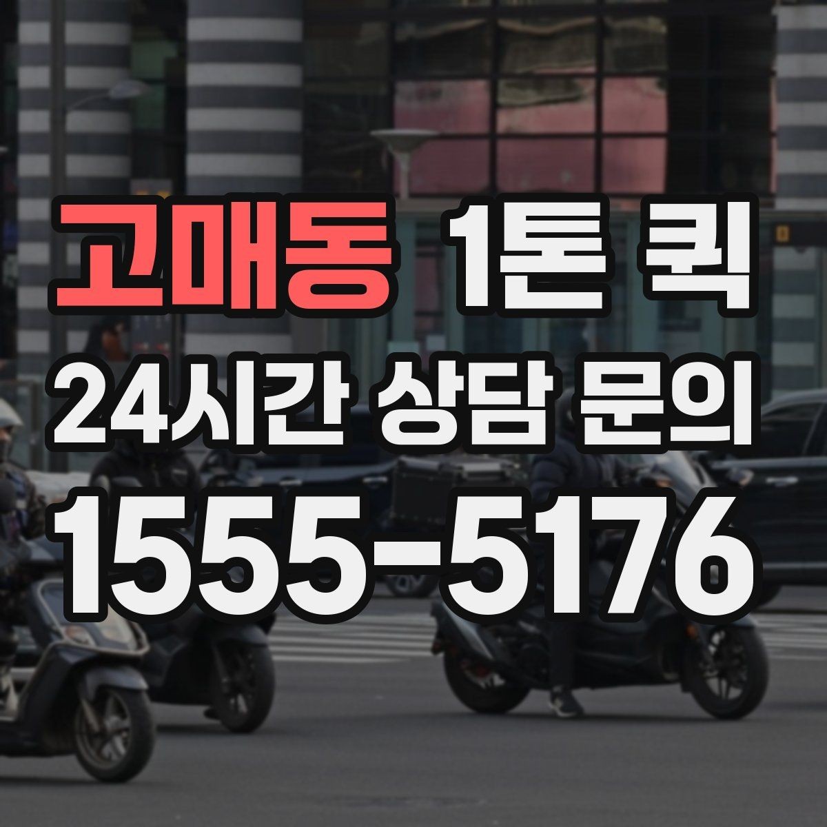 고매동 1톤 퀵 매장 오픈 준비물 마지막 점검과 긴급 배송