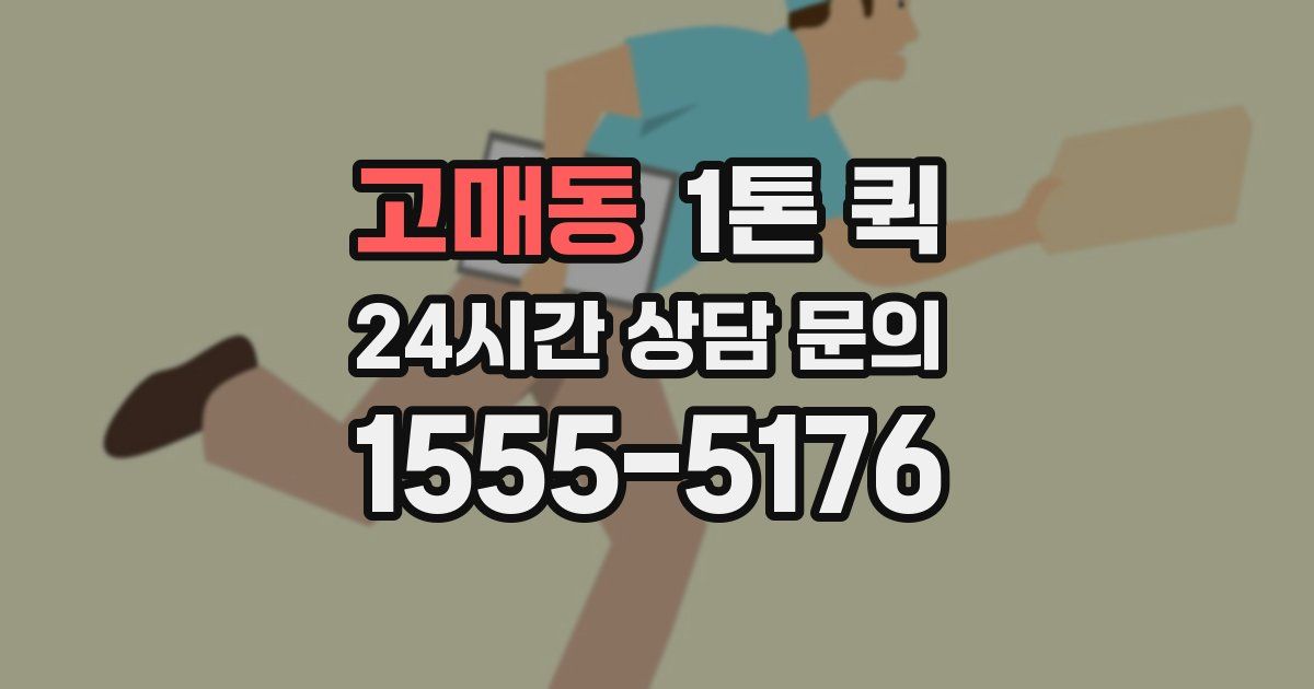 고매동 1톤 퀵